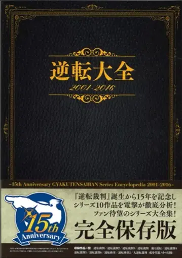 아스키 미디어웍스 역전재판 2001-2016 (오비 포함)