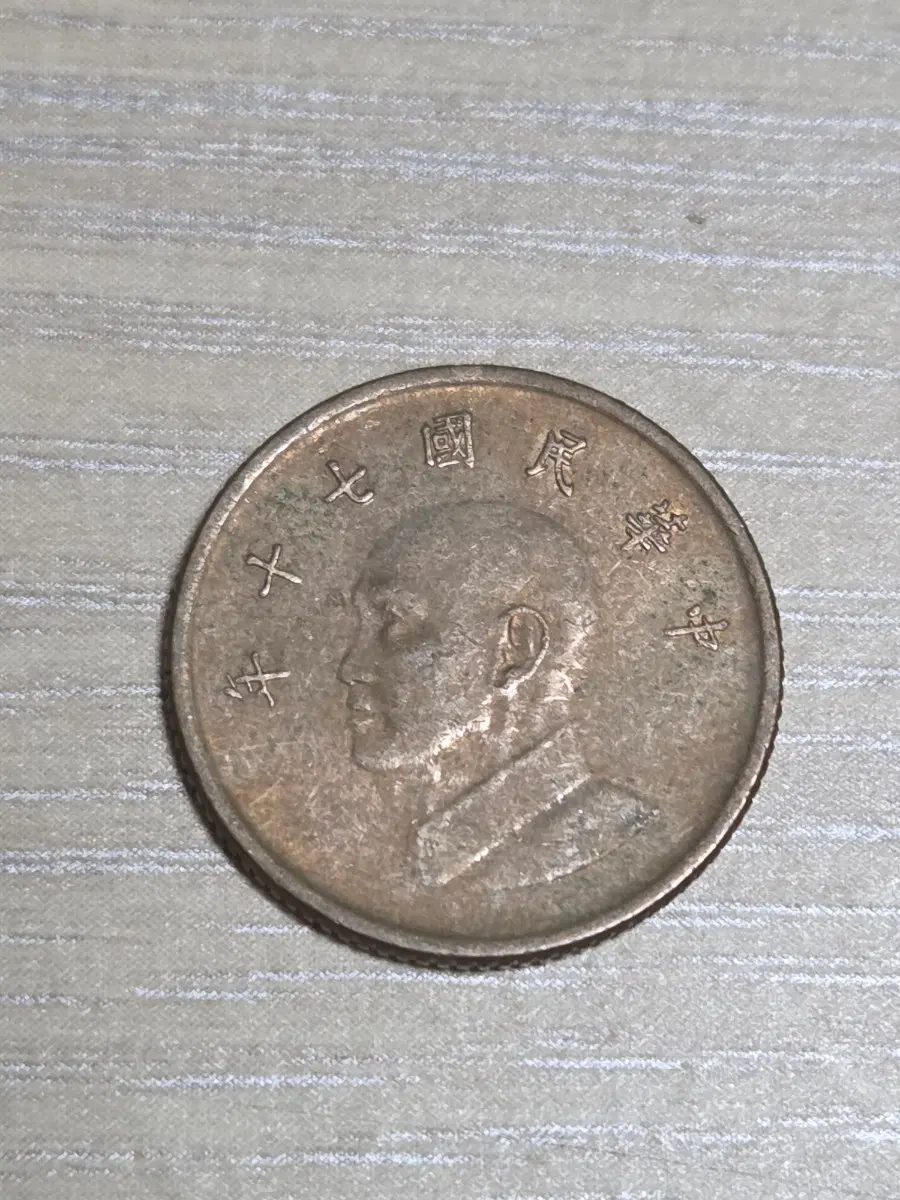 대만(중화민국) 1원 동전
