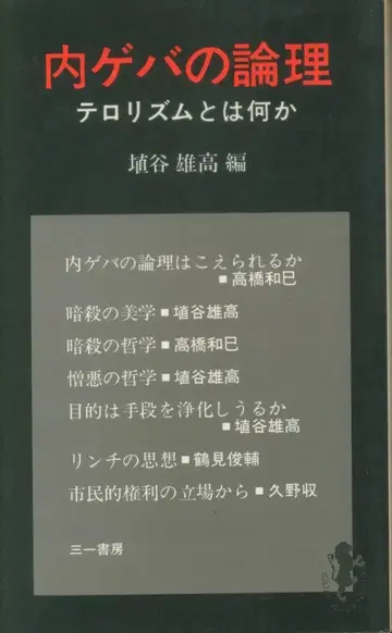 내부 투쟁의 논리 테러리즘이란 무엇인가