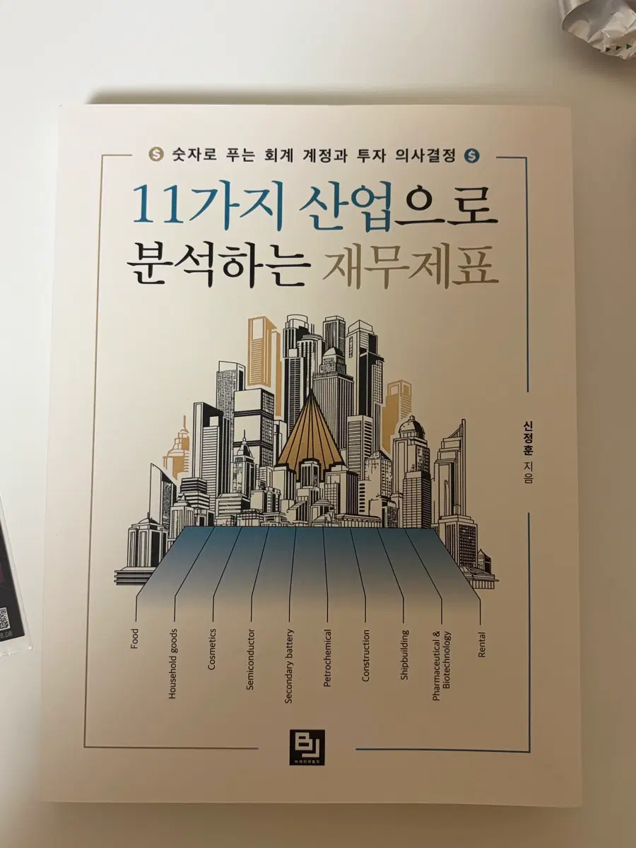 11가지 산업으로 분석하는 재무제표
