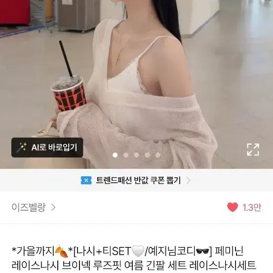 페미닌 레이스 나시 브이넥 루즈핏 여름 긴팔 세트 [베이지]