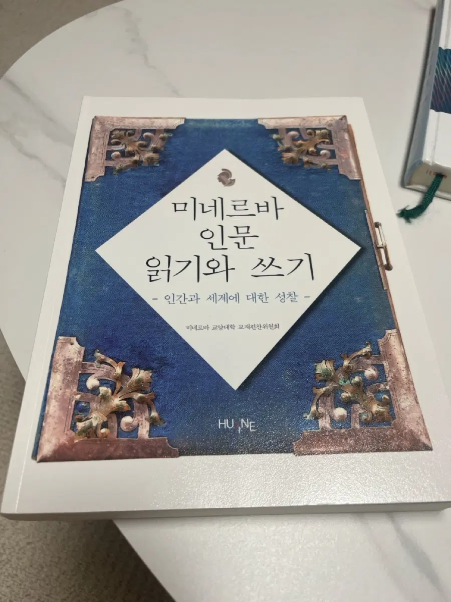 미네르바 인문 읽기와 쓰기 (인간과 세계에 대한 성찰)