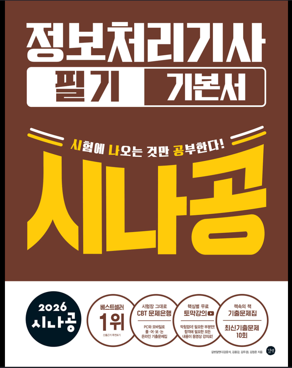 정보처리기사 시나공 필기
