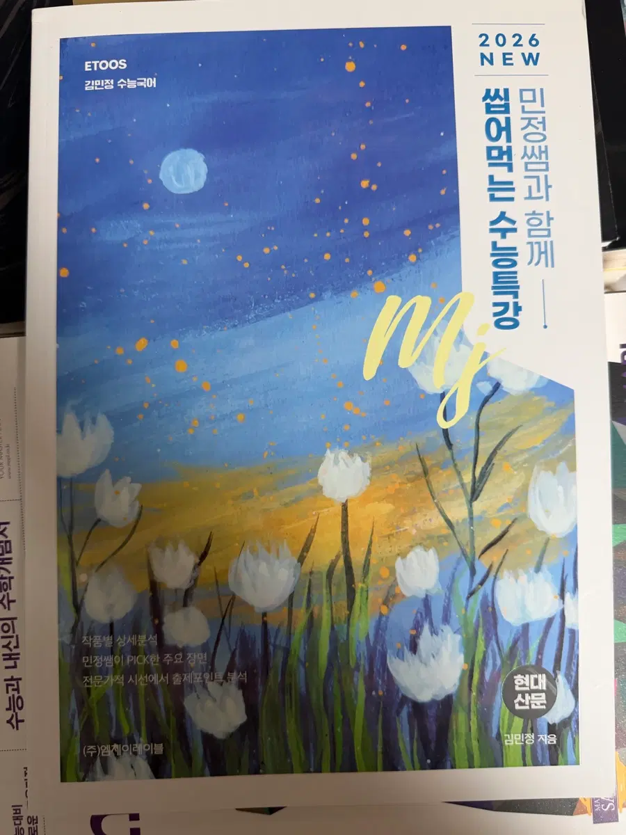 김민정 씹어먹는 수능특강