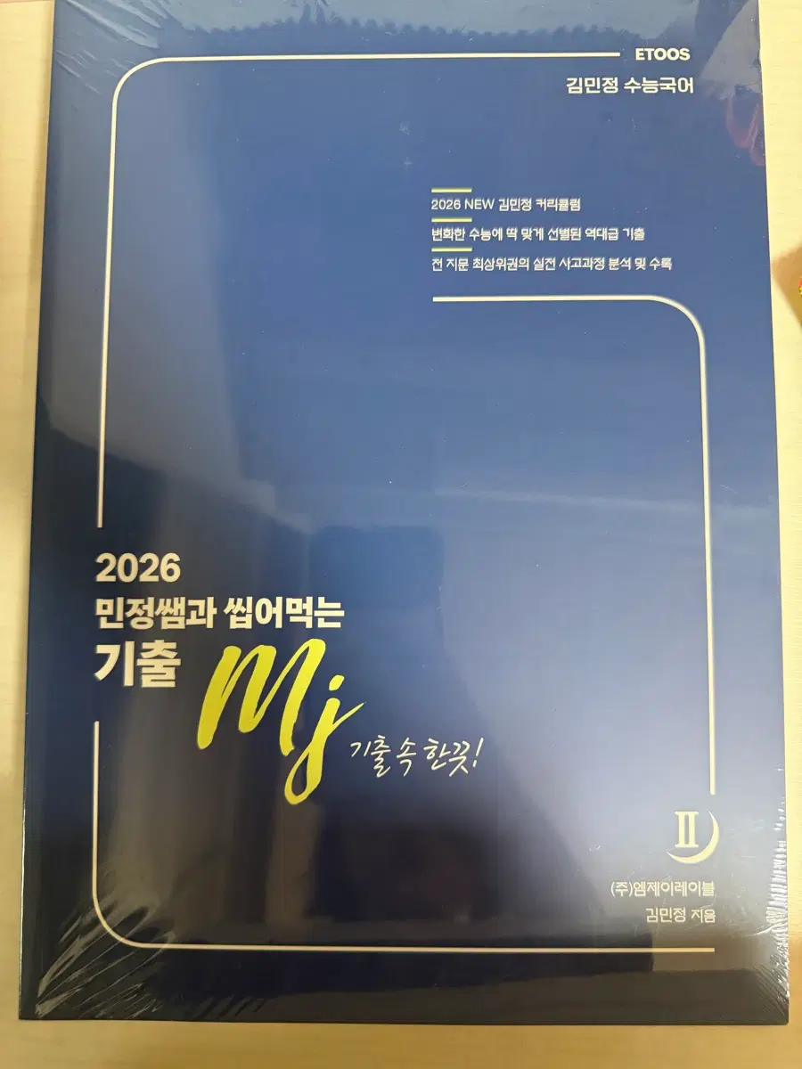 ETOS김민정 수능국어 2026 민정쌤과 씹어먹는 기출