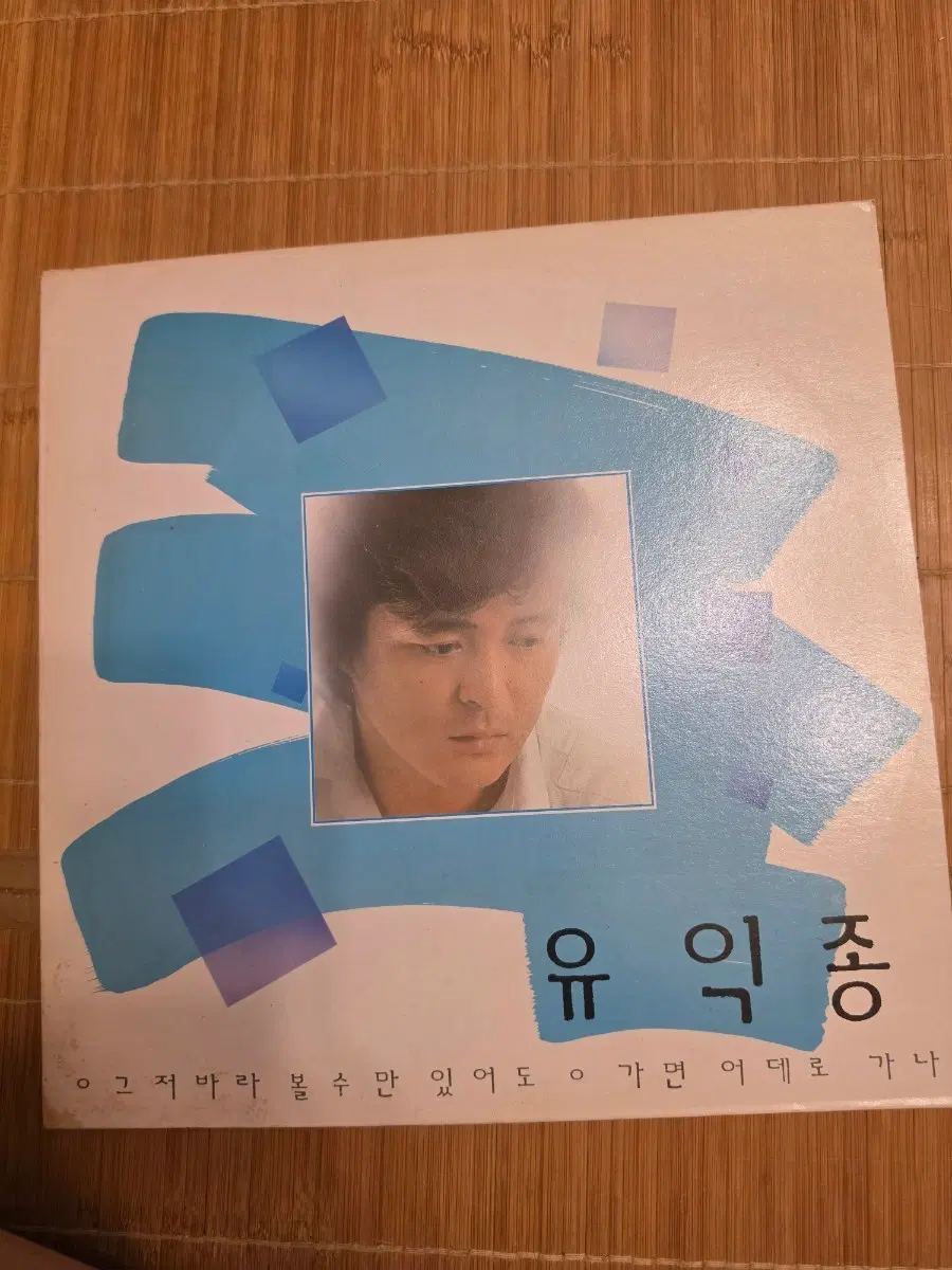 유익종 1집 - 그저 바라볼 수만 있어도 LP