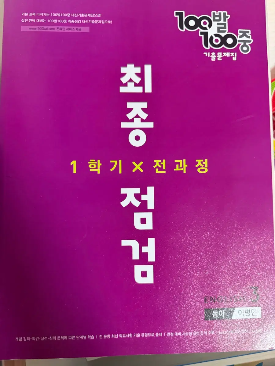 100발100종 1학기 중간고사 최종점검 기출문제집