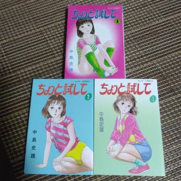 나카지마 후미오 [좀 시험해 봐] 1~3권 전권
