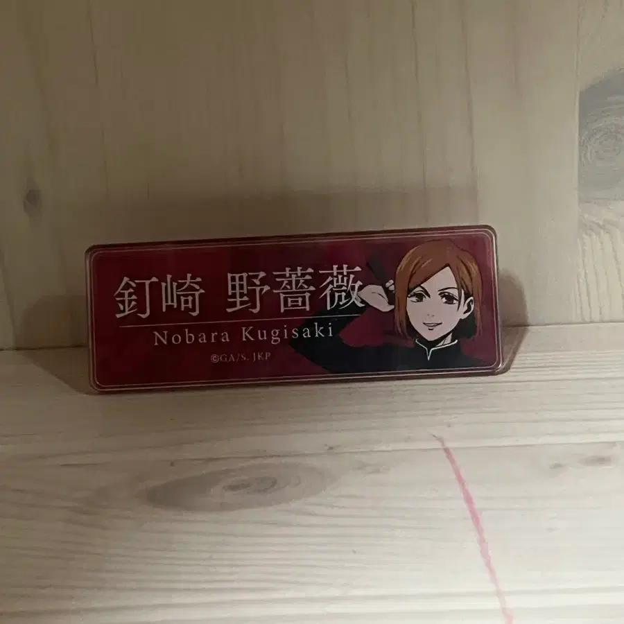 주술회전 쿠기사키노바라 명찰팝니다