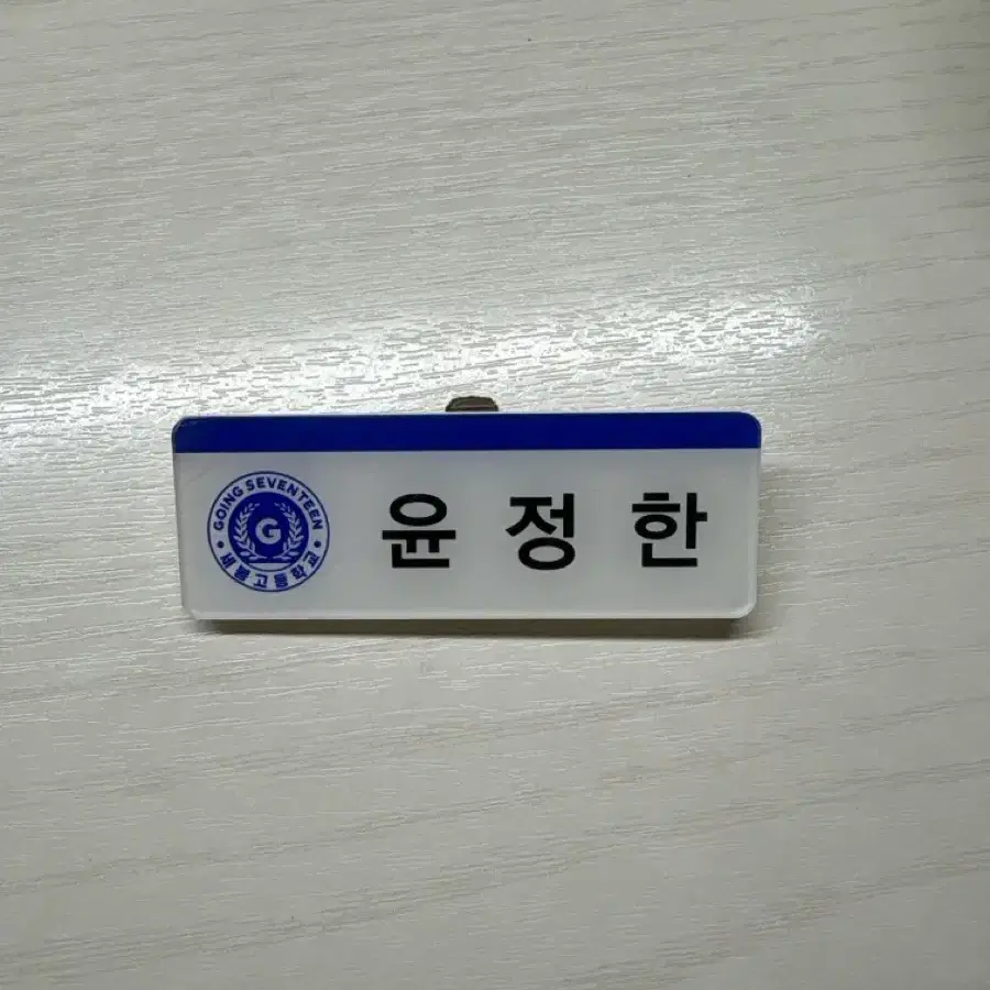 윤정한 명찰