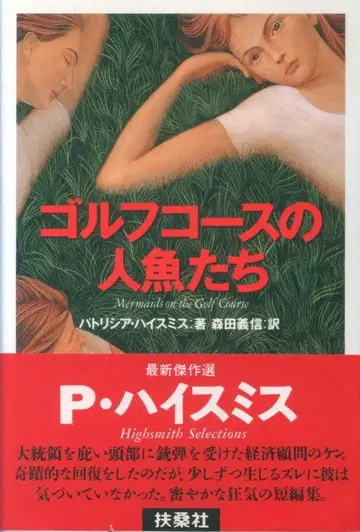 골프 코스의 인어들