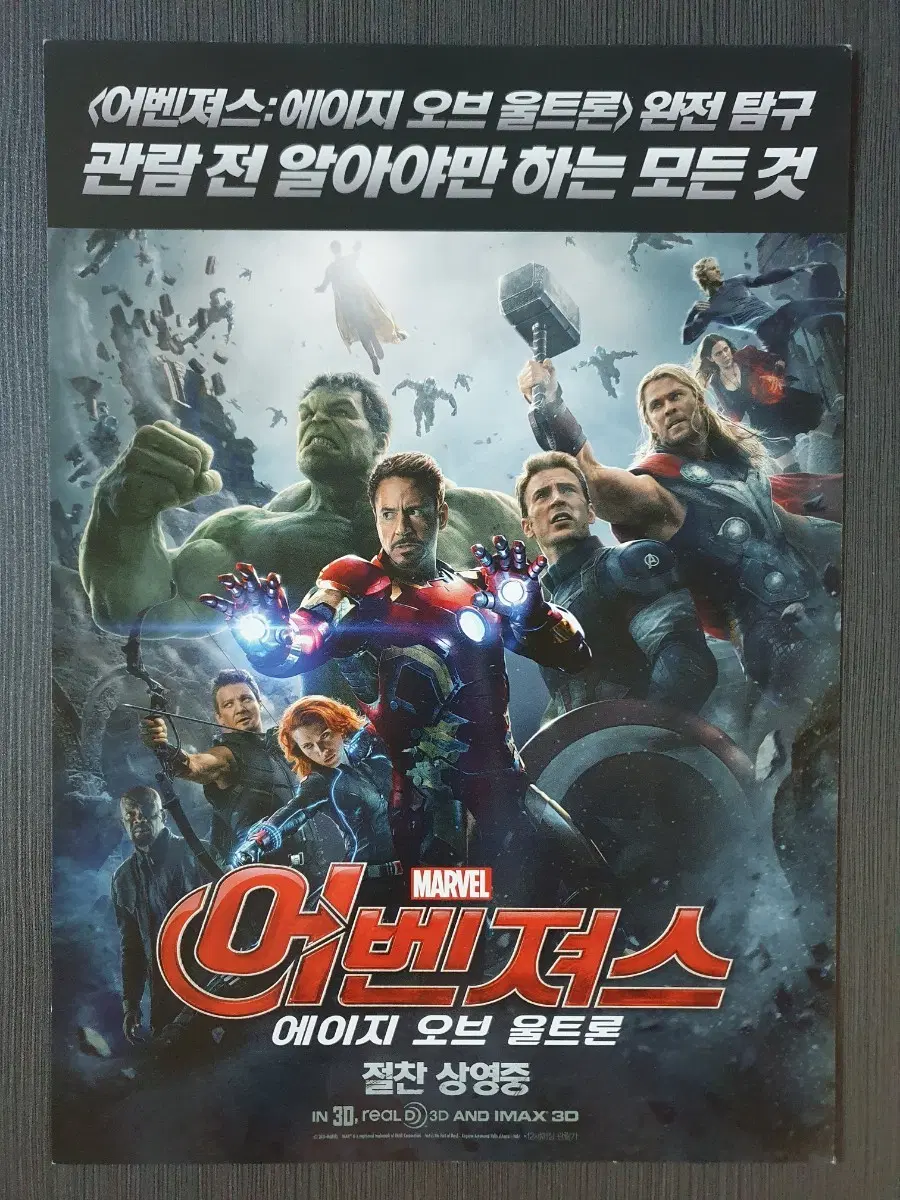 마블 어벤져스: 에이지 오브 울트론 영화 전단지 팜플렛 A4