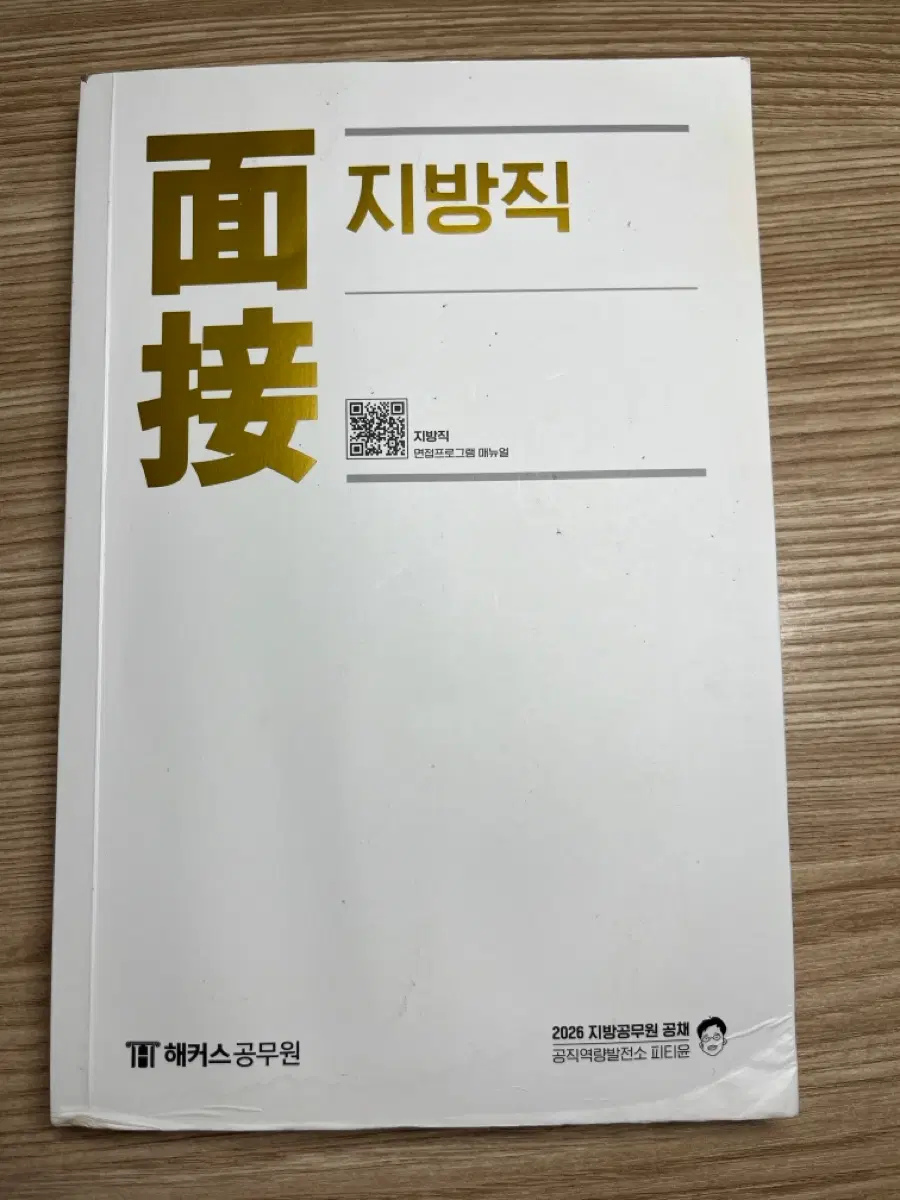 피티윤 지방직 면접 교재 책