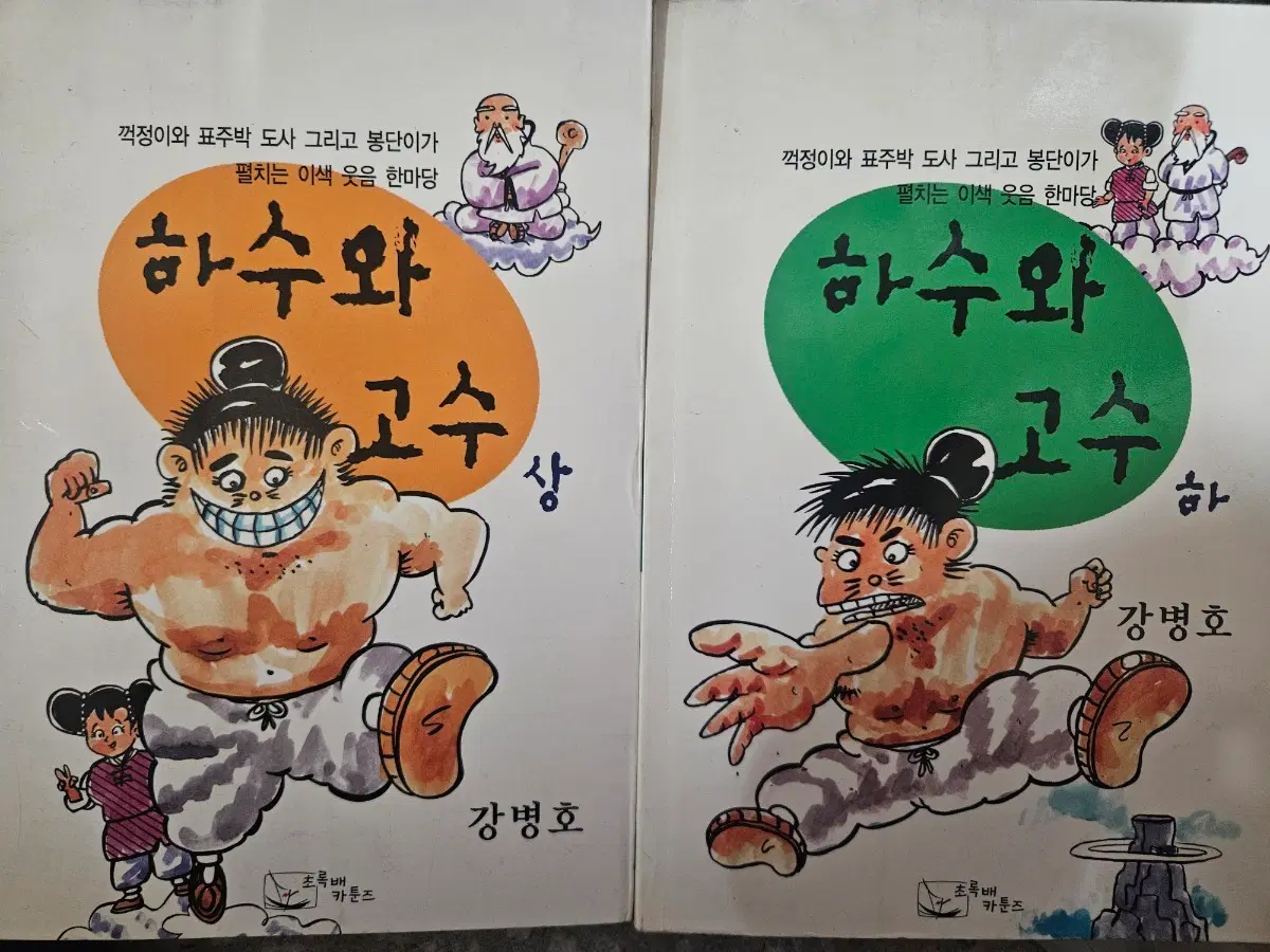 하수와고수 상-하