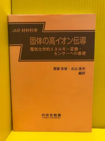 고체 고이온 전도: 전기화학 에너지 변환 센서의 기초