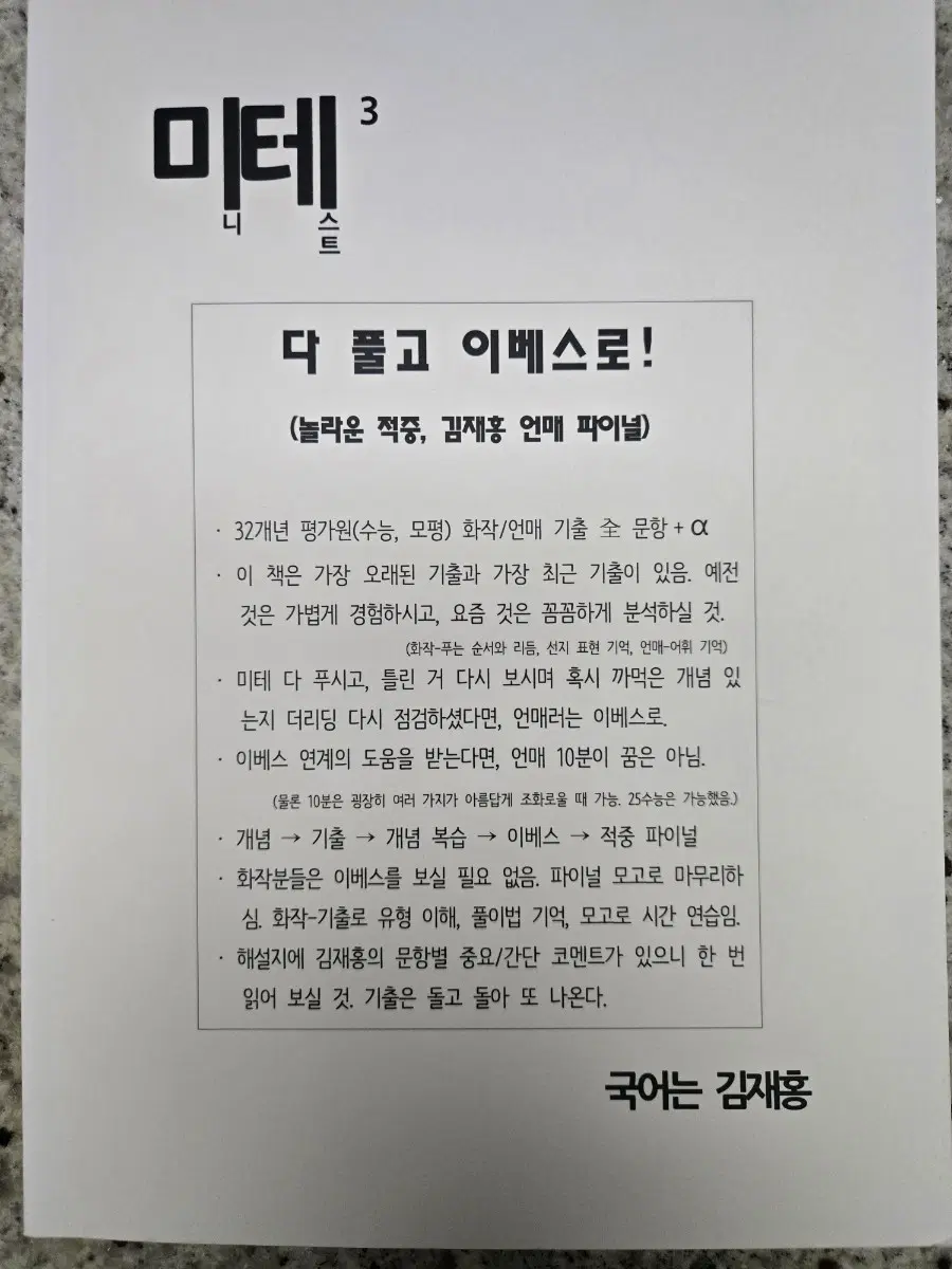 시대인재 김재홍 미니테스트 화작/언매 기출 (2권세트)