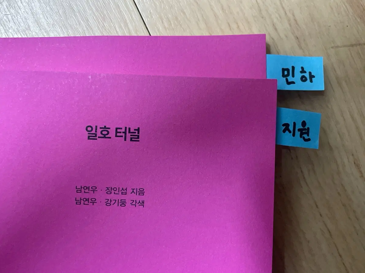 일호터널 희곡집 사인본
