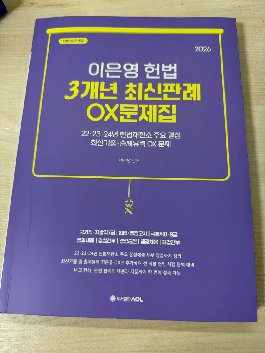 이은영 헌법 3개년 최신판례 OX문제집 2026년판