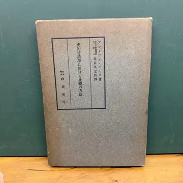사적 언어학에 있어서 비교의 방법 앙투안 메예 이즈이 히사노스케 역