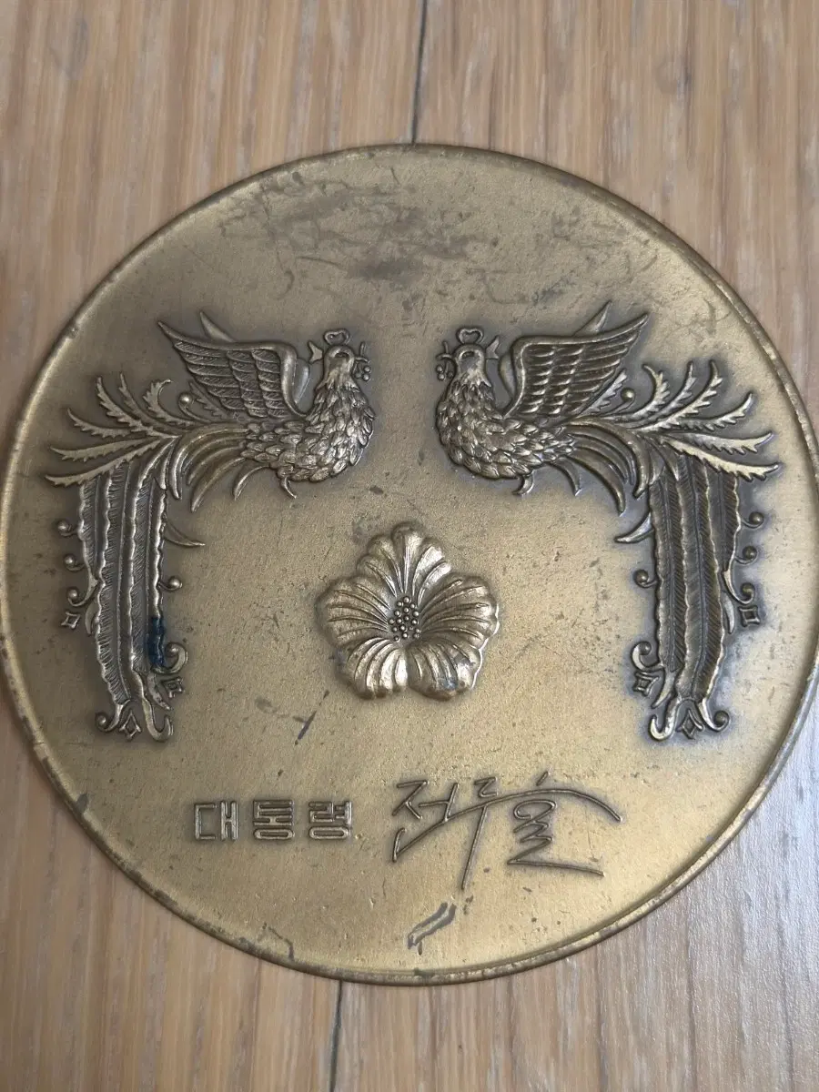 [희귀/근대사] 1986 서울 아시안게임 전두환 대통령 하사/참기 메달 (봉황 문양)