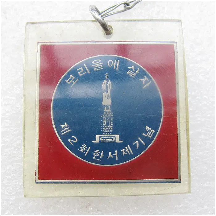 [키링, 열쇠고리] 1978년 홍천 보리울에 살자 제2회 한서제 기념 (k110)