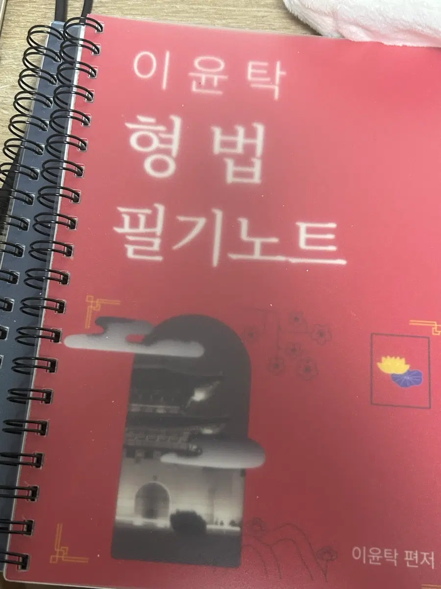 2026 이윤탁 형법 필기노트