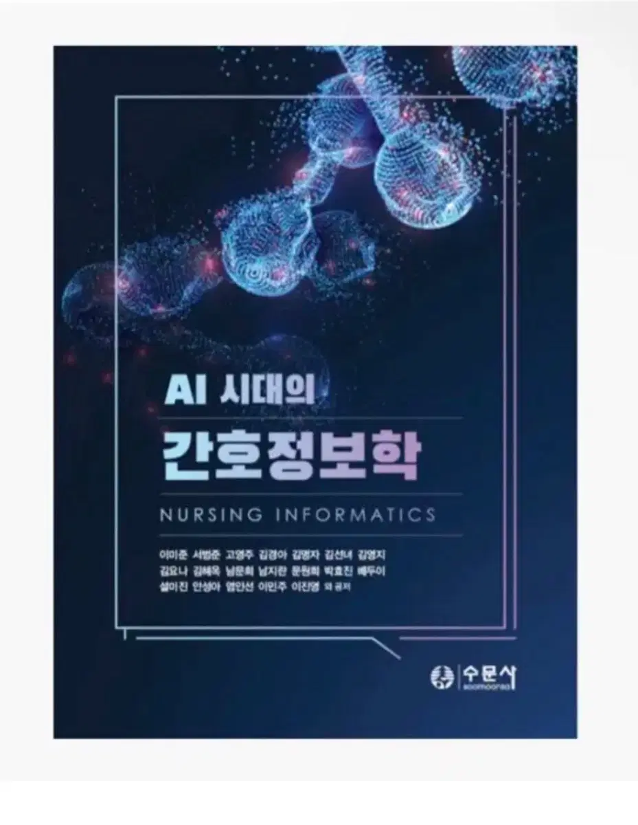 AI 시대의 간호정보학 (수문사) 구해요