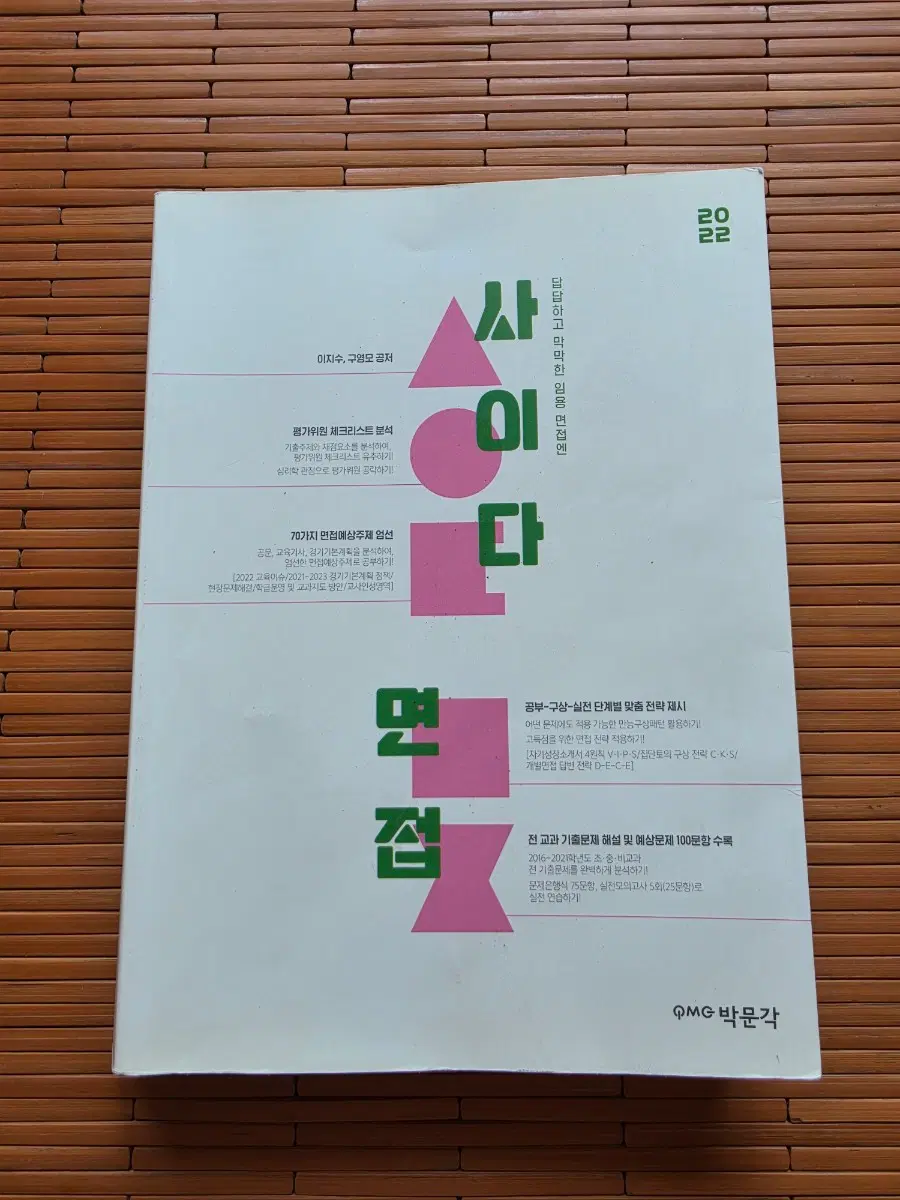 사이다 면접 2022 박문각