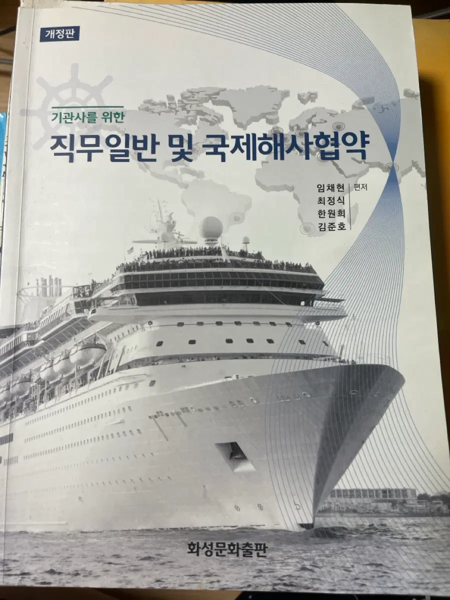 기관사를 위한 직무일반 및 국제해사협약 개정판