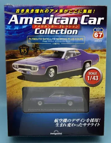 데아고스티니 1/43 아메리칸카 컬렉션 PLYMOUTH SATELLITE SEBRING PLUS COUPE 1971 67