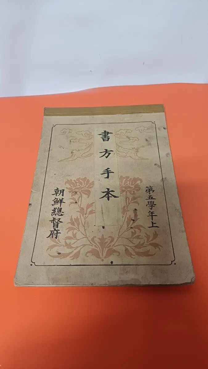 조선총독부 서간첩 제5학년대 상