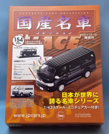 아셰트/ixo 1/43 일본산 명차 컬렉션 Toyota Hiace Van (2005) 블랙 154