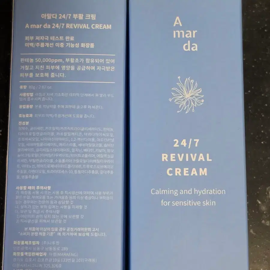 아말다 24/7 부활 크림 80g 2개