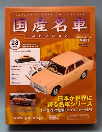 HACHETTE 1/43 일본산 명차 컬렉션 도요타 파브리카 700 28