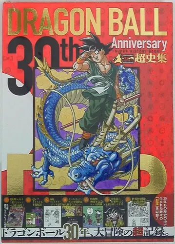 슈에이샤 애장판 코믹스 V점프 편집부 30th ANNIVERSARY 드래곤볼 초역사집 -SUPER HISTORY BOOK- 오비 박스 포함