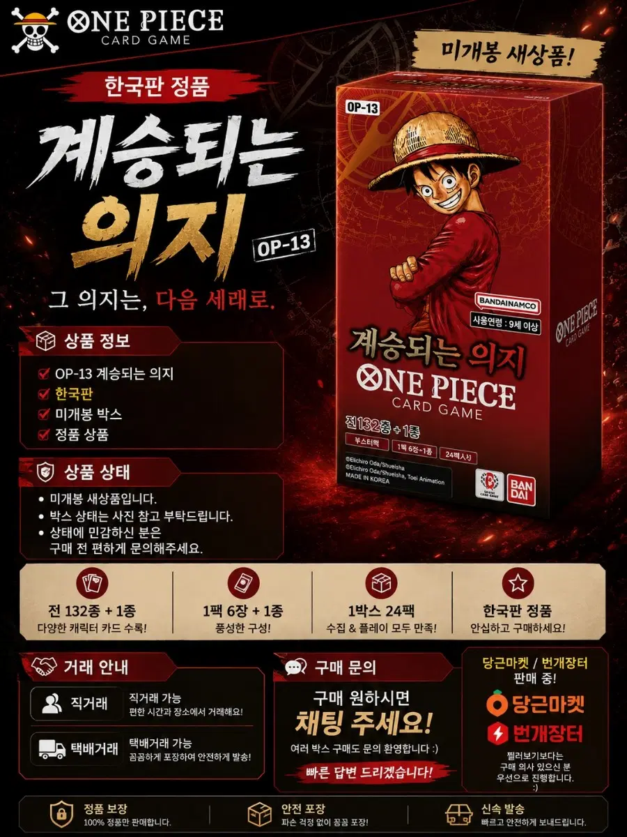 원피스 카드게임 OP-13 계승되는 의지 한국판 미개봉 박스