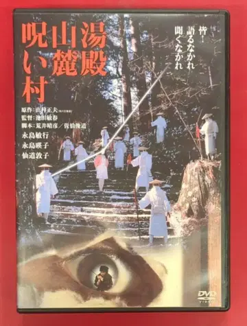 일본 국내 영화 DVD 유덴잔로쿠 저주 마을