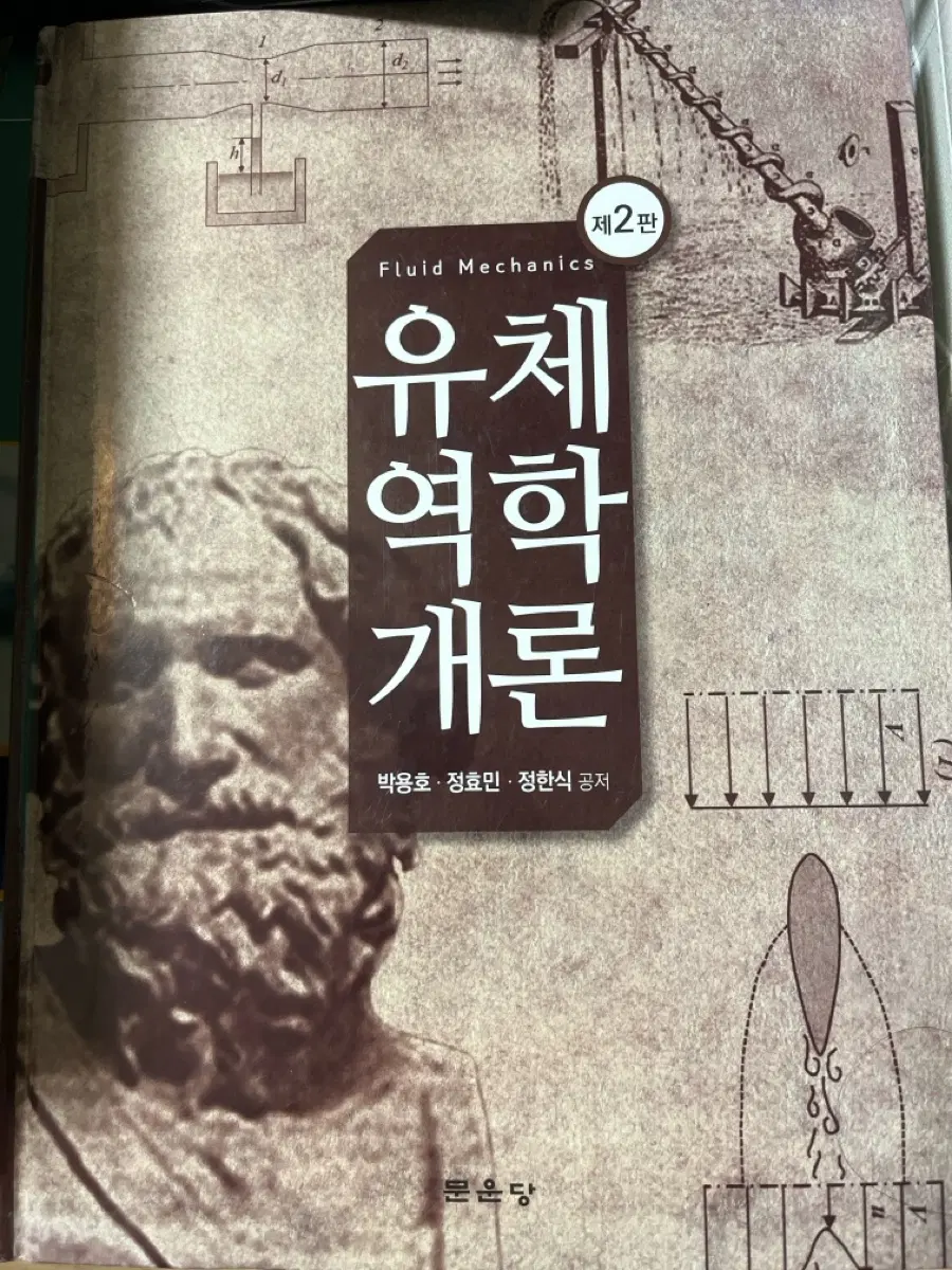 유체 역학 개론 제2판