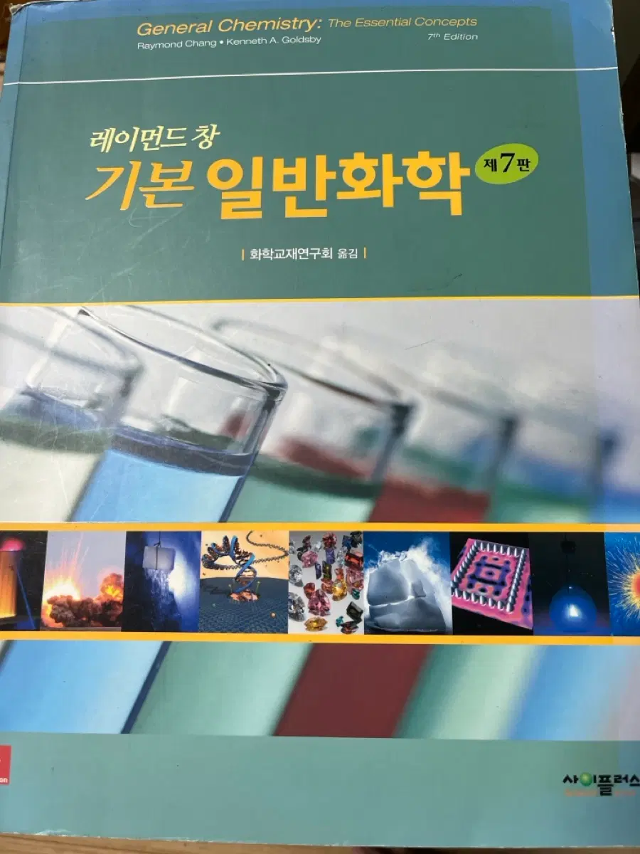 레이먼드 창 기본 일반화학 제7판