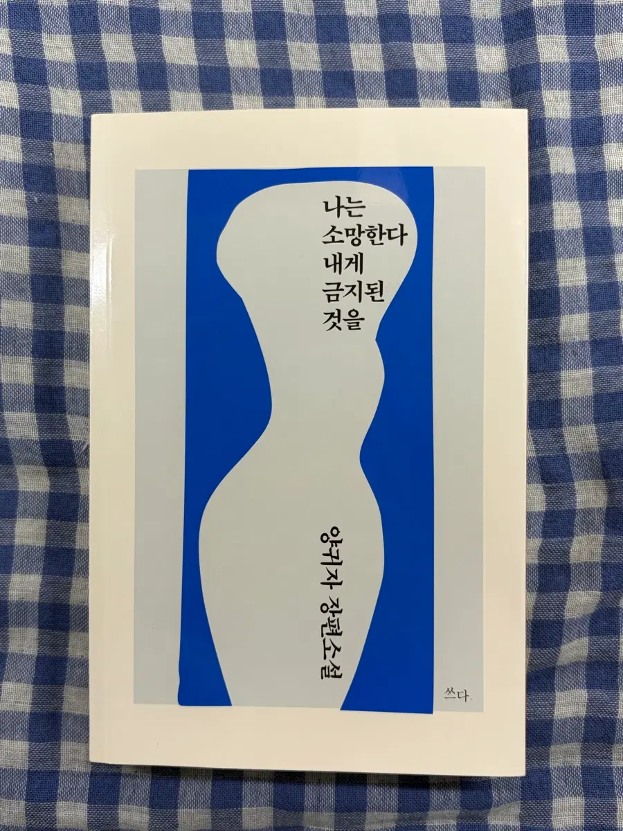 양귀자 장편소설 나는 소망한다 내게 금지된 것을 나소망