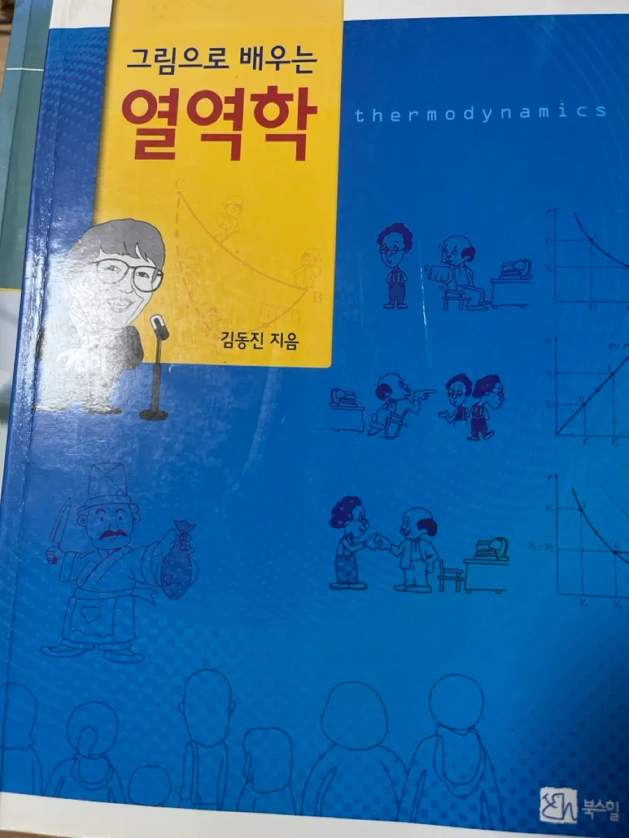 그림으로 배우는 열역학 김동진 지음