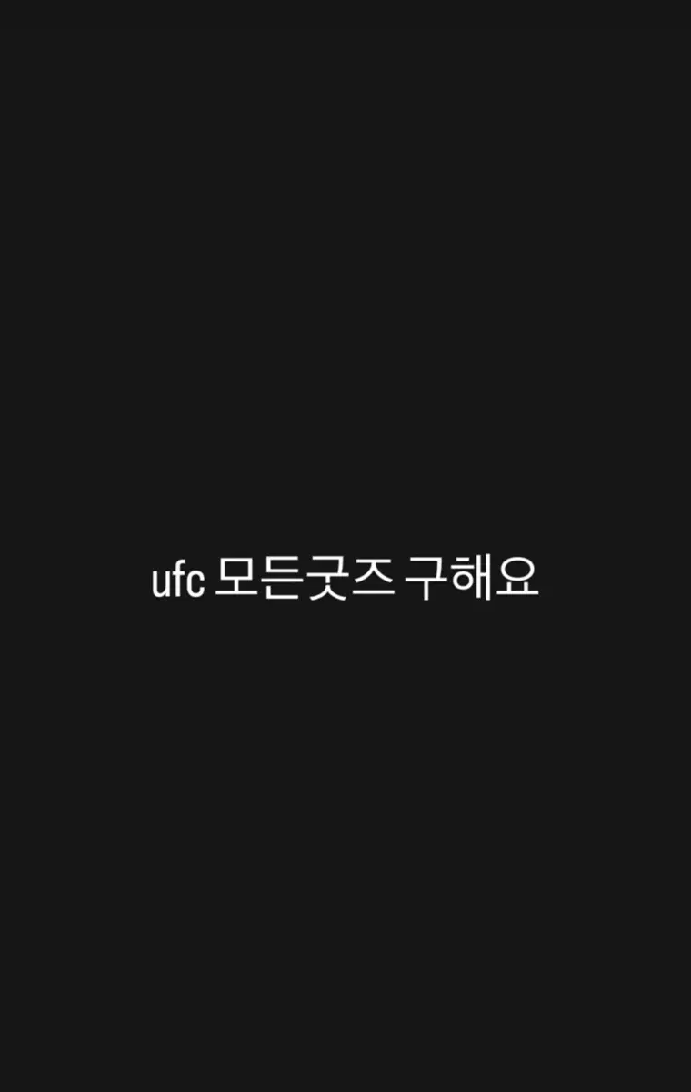 ufc 모든굿즈 구해요