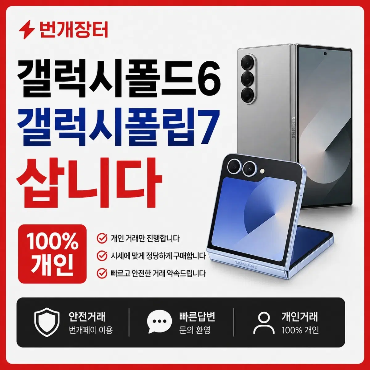 폴드6 플립7 삽니다 100%개인 번페/직거래