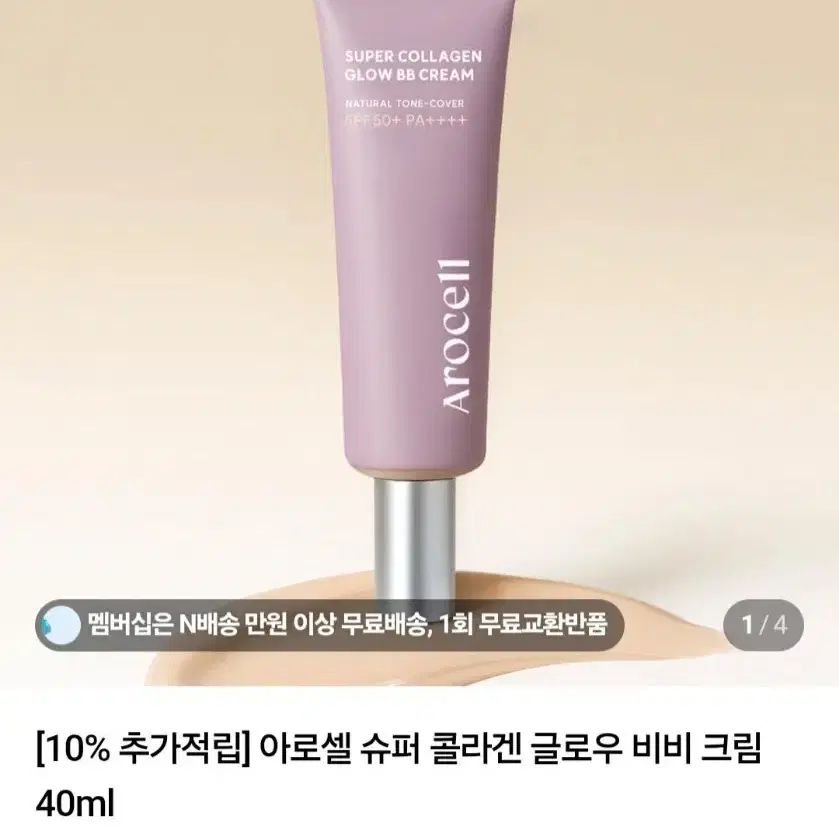 아로셀 슈퍼 콜라겐 글로우 비비 크림