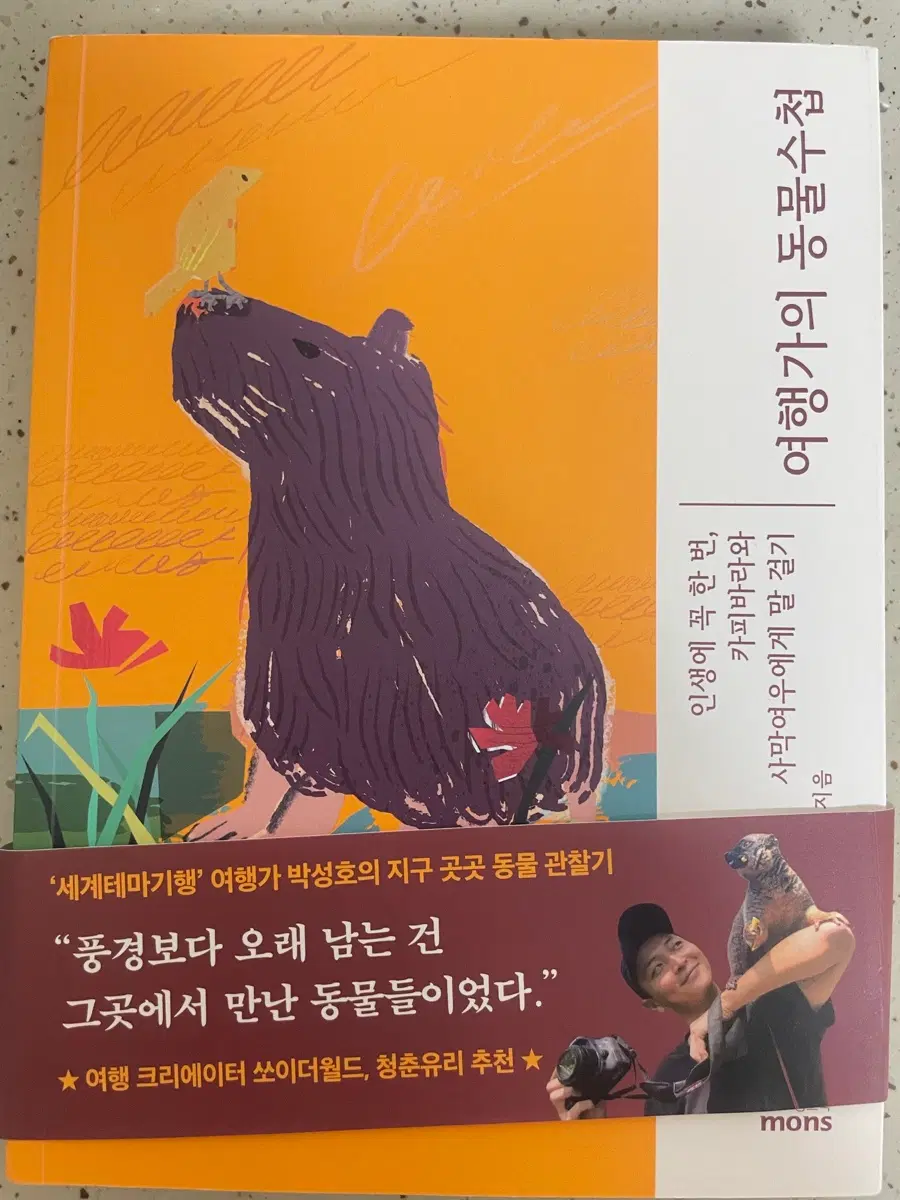 여행가의 동물수첩-박성호