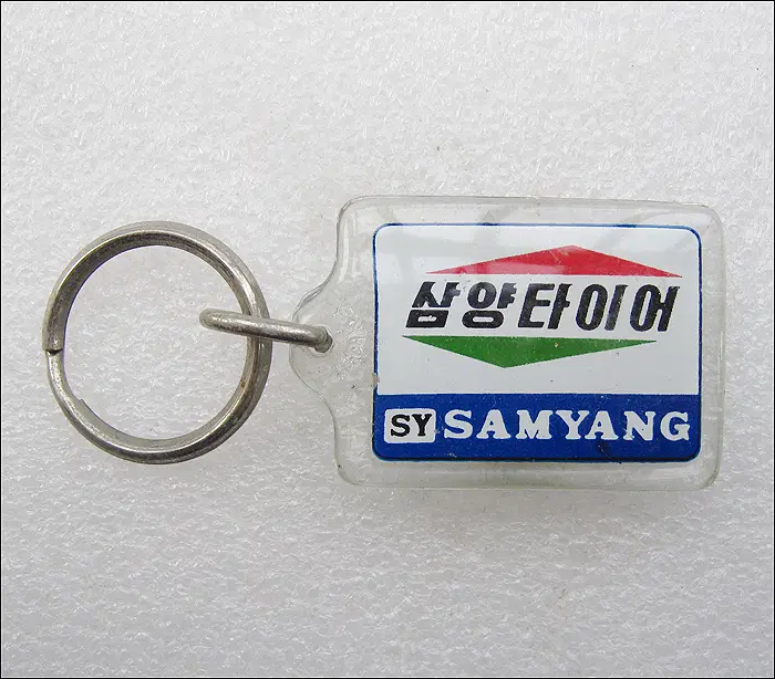 [키링, 열쇠고리] 1979년 삼양타이어 품질관리 대상 획득 (k125)