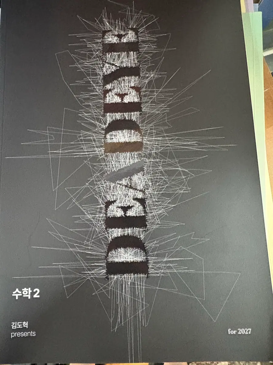 27 김도혁 강대 강남대성 수1, 수2, 미적 n제