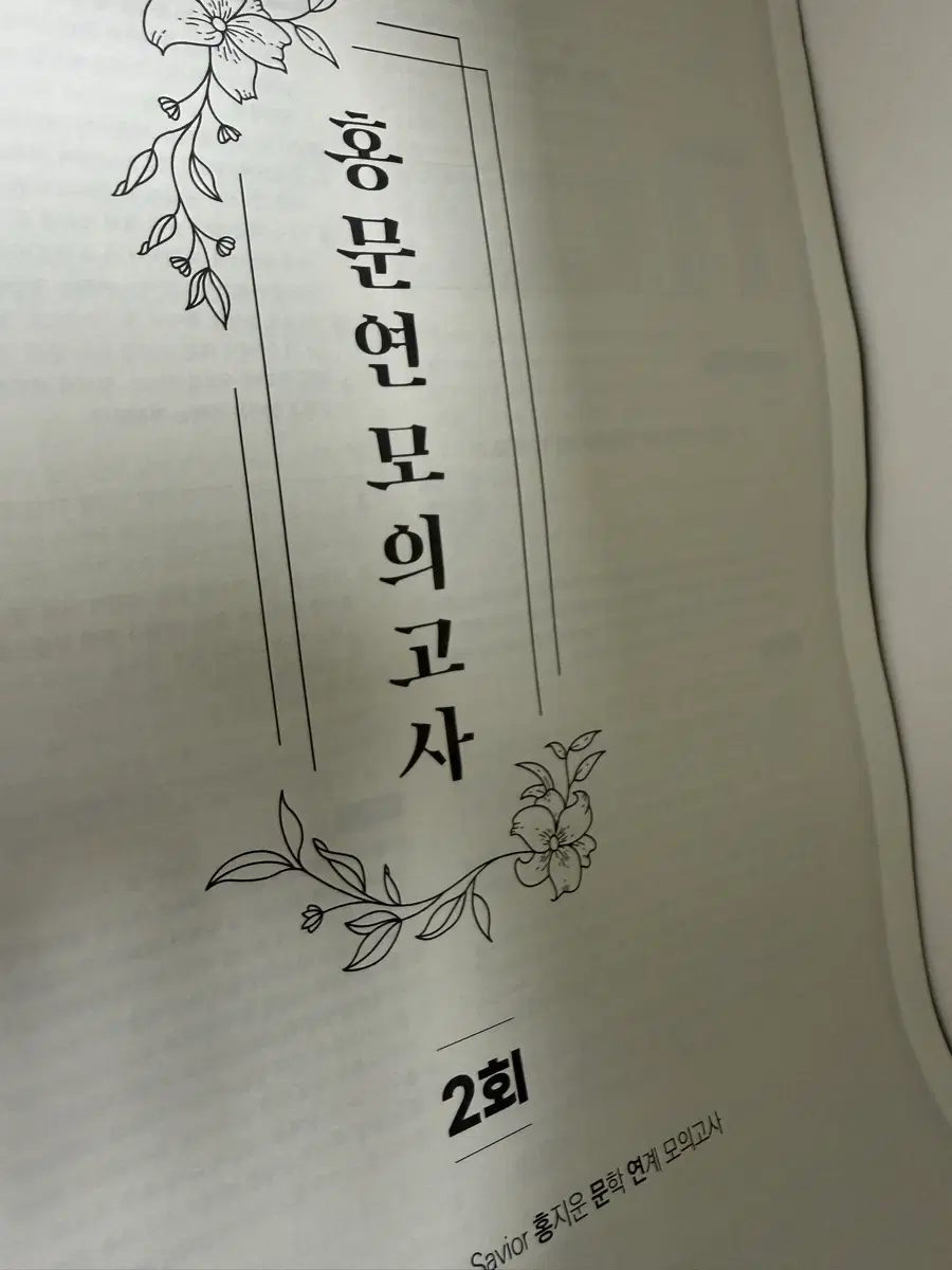 홍지운 문학 연계 모의고사 2회