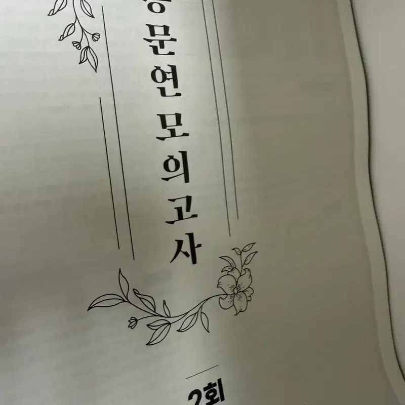홍지운 문학 연계 모의고사 2회