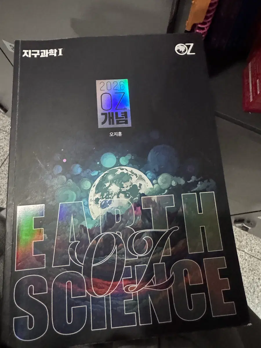 2027 대비 OZ 지구과학1 개념서 ,자이스토리, 수능특강
